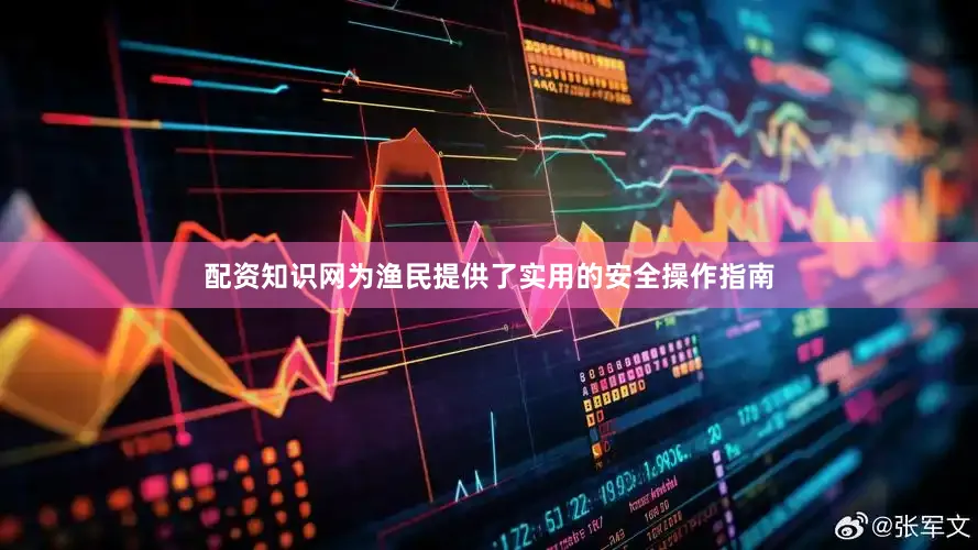 配资知识网为渔民提供了实用的安全操作指南