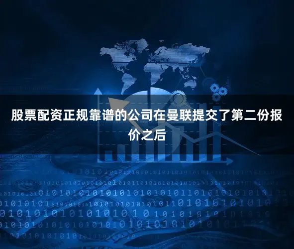 股票配资正规靠谱的公司在曼联提交了第二份报价之后