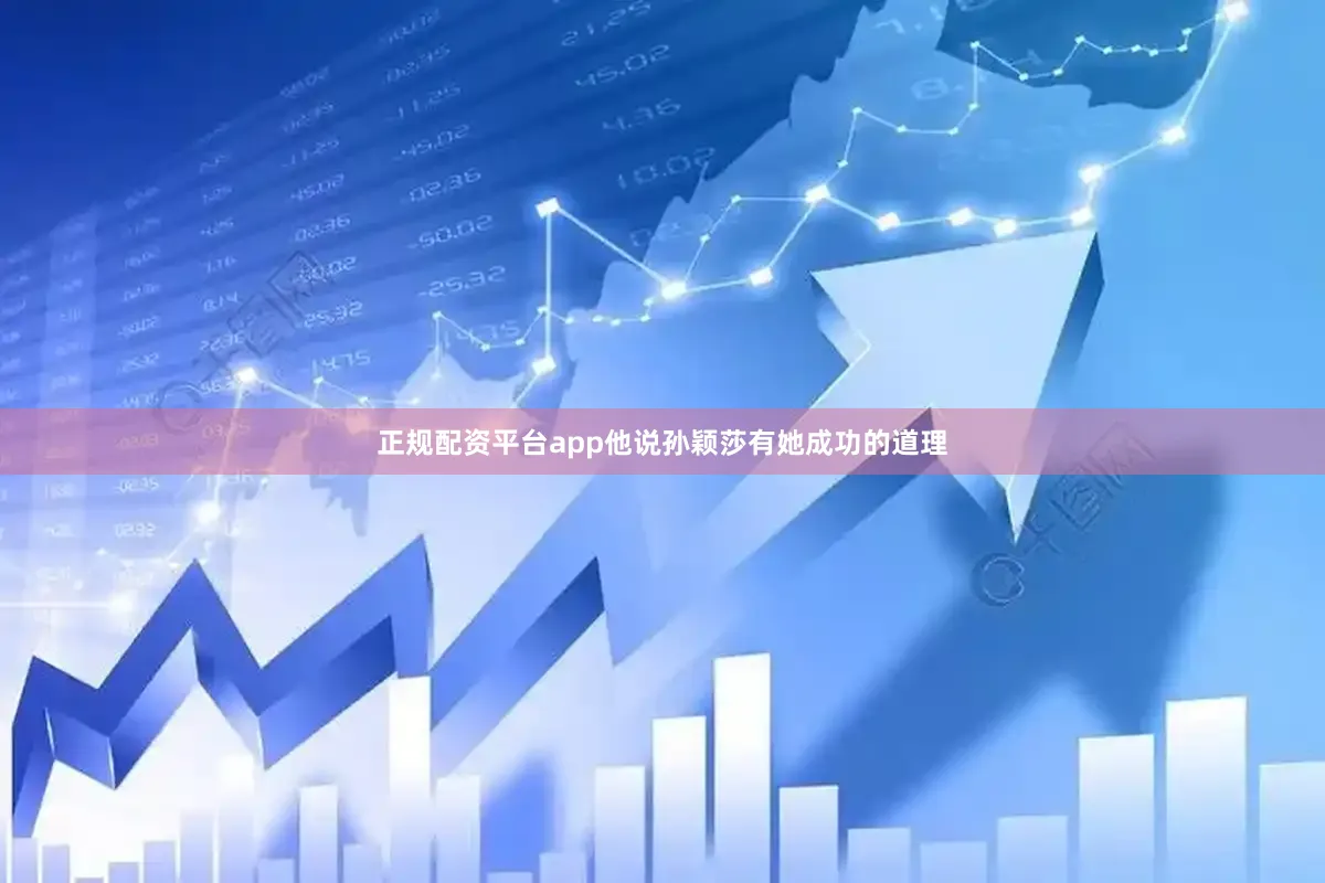 正规配资平台app他说孙颖莎有她成功的道理