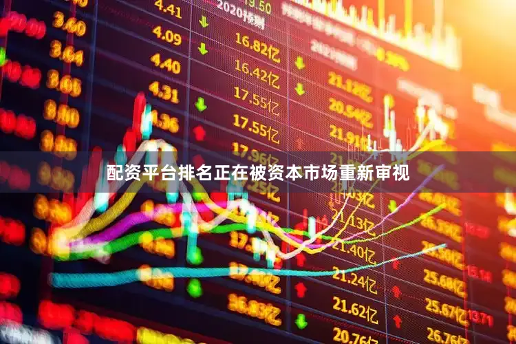 配资平台排名正在被资本市场重新审视