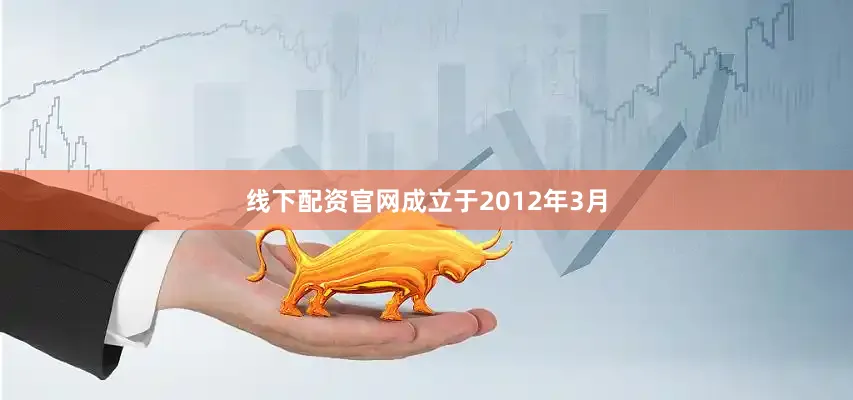线下配资官网成立于2012年3月