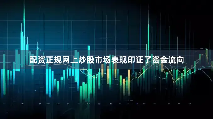 配资正规网上炒股市场表现印证了资金流向