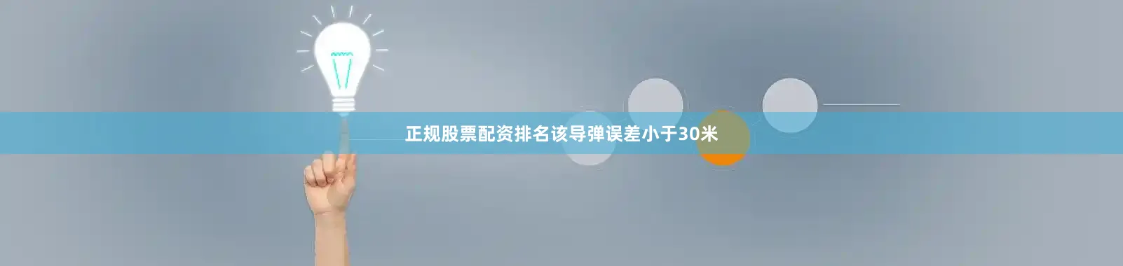 正规股票配资排名该导弹误差小于30米