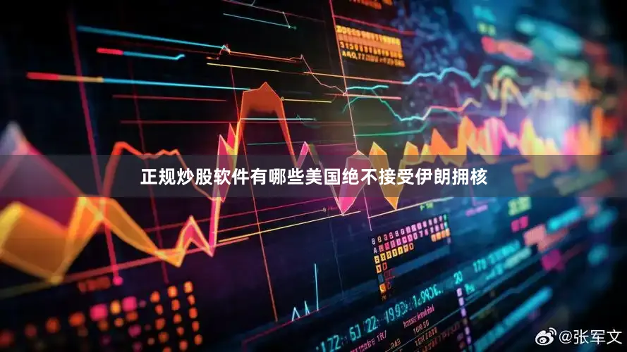 正规炒股软件有哪些美国绝不接受伊朗拥核