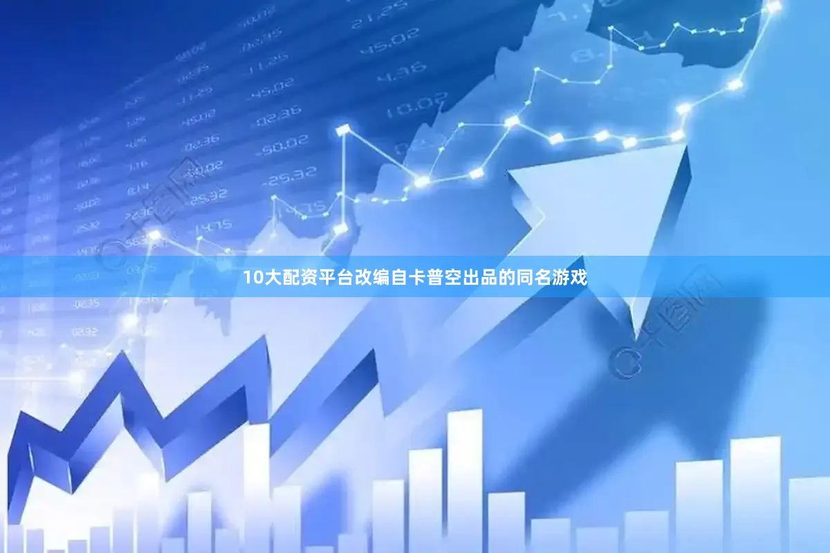 10大配资平台改编自卡普空出品的同名游戏