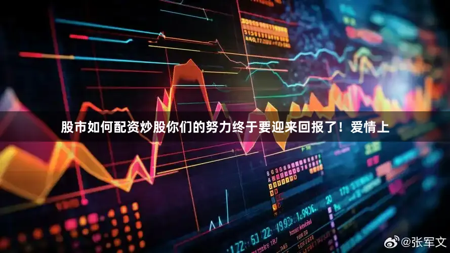 股市如何配资炒股你们的努力终于要迎来回报了！爱情上
