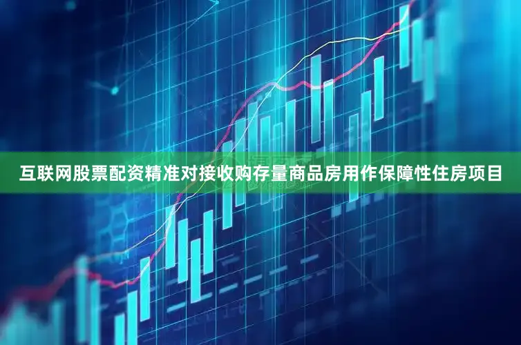 互联网股票配资精准对接收购存量商品房用作保障性住房项目