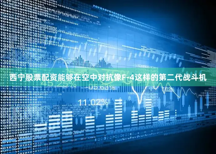 西宁股票配资能够在空中对抗像F-4这样的第二代战斗机