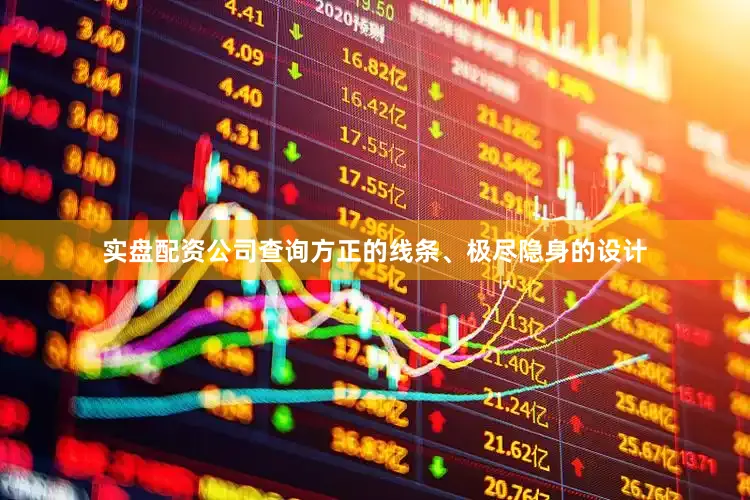 实盘配资公司查询方正的线条、极尽隐身的设计