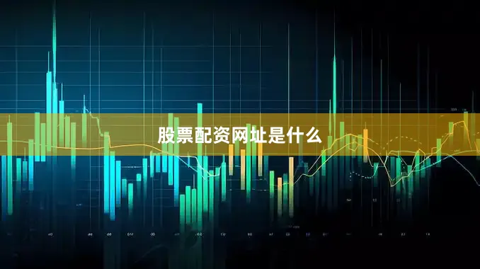 股票配资网址是什么