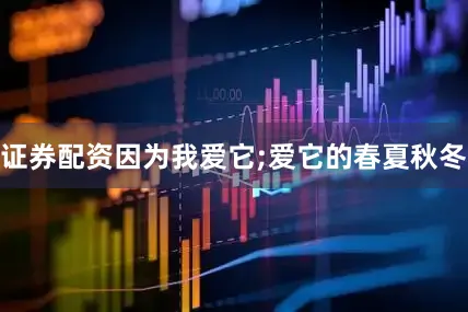 证券配资因为我爱它;爱它的春夏秋冬