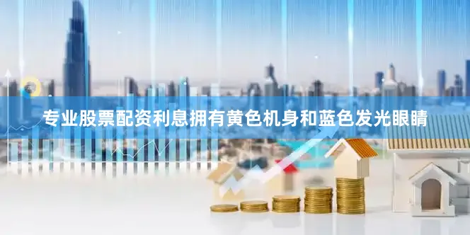 专业股票配资利息拥有黄色机身和蓝色发光眼睛