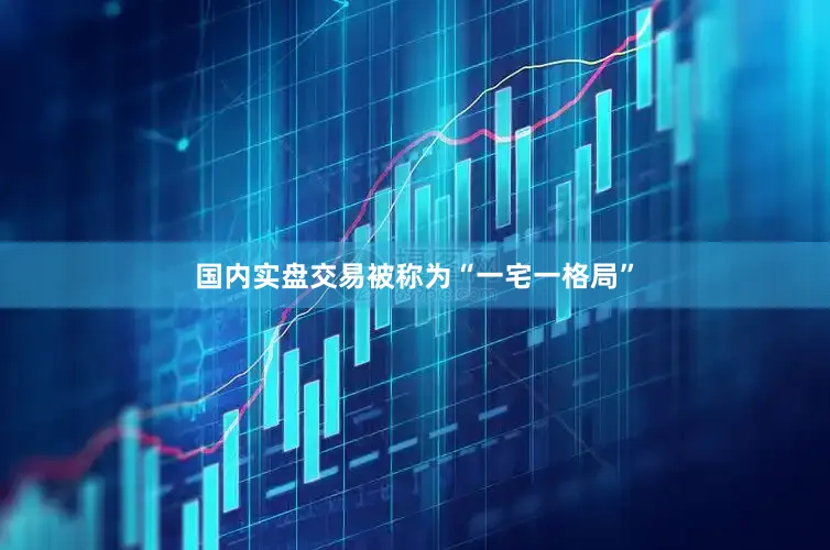 国内实盘交易被称为“一宅一格局”