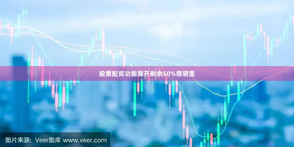 股票配资功能展开剩余50%很明显