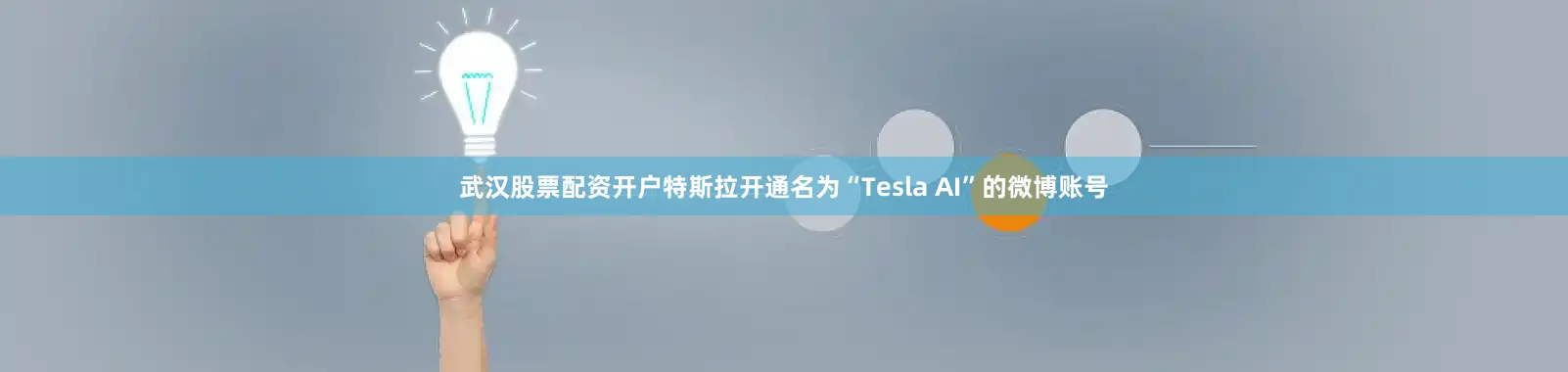 武汉股票配资开户特斯拉开通名为“Tesla AI”的微博账号