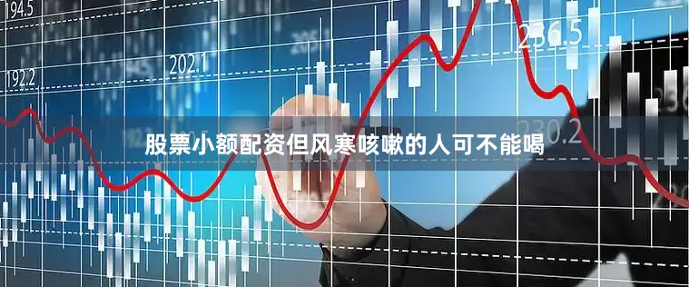股票小额配资但风寒咳嗽的人可不能喝