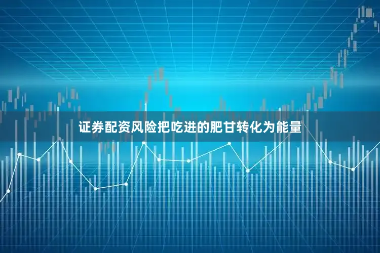 证券配资风险把吃进的肥甘转化为能量